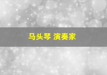 马头琴 演奏家